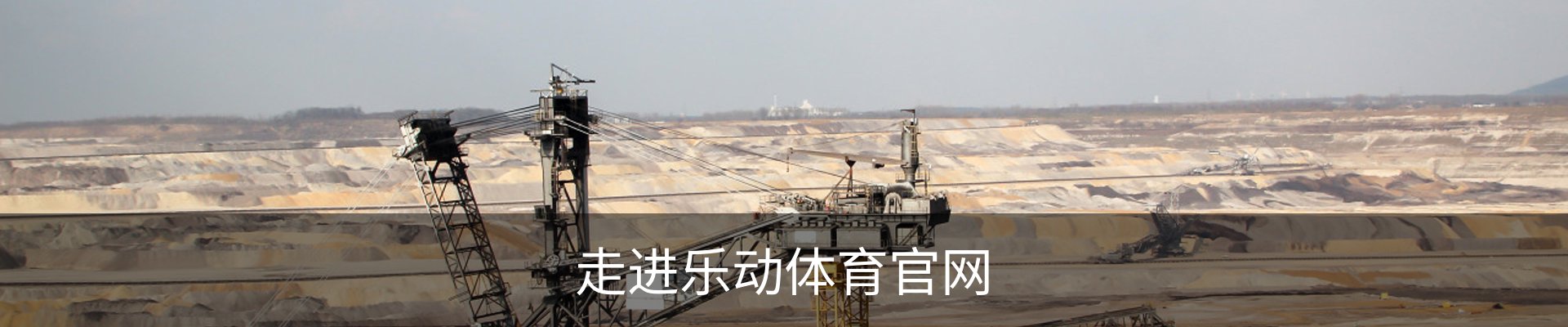走进乐动体育官网